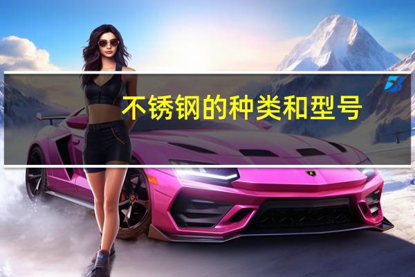 不锈钢的种类和型号