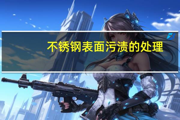 不锈钢表面污渍的处理