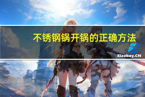 不锈钢锅开锅的正确方法