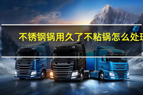 不锈钢锅用久了不粘锅怎么处理
