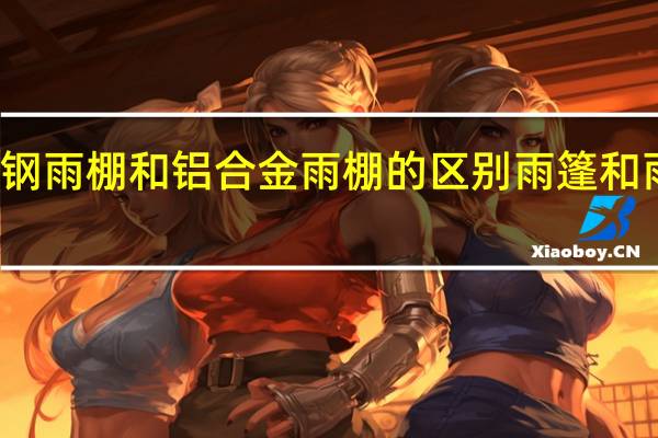 不锈钢雨棚和铝合金雨棚的区别 雨篷和雨棚的区别