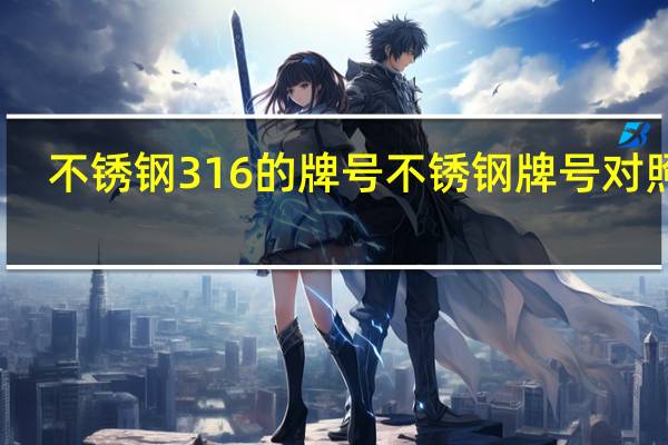 不锈钢316的牌号 不锈钢牌号对照表