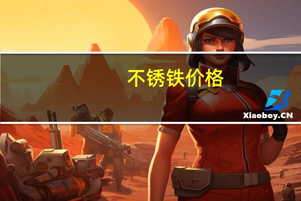 不锈铁价格（不锈铁）