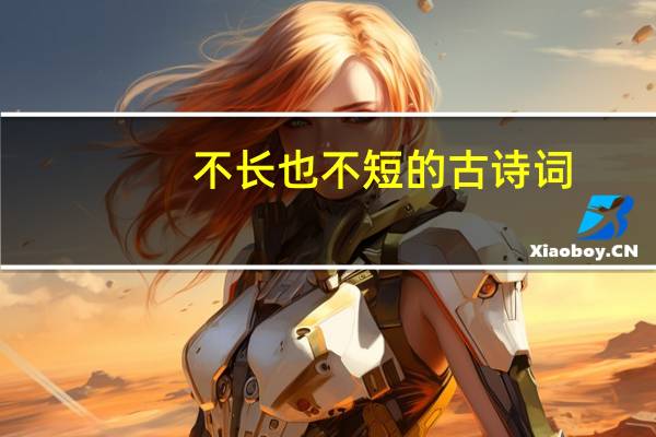 不长也不短的古诗词