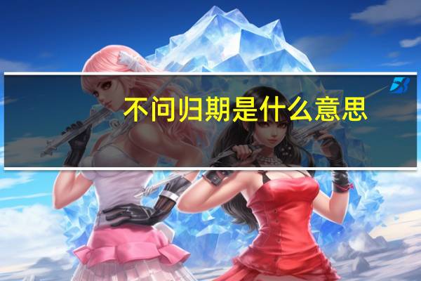 不问归期是什么意思