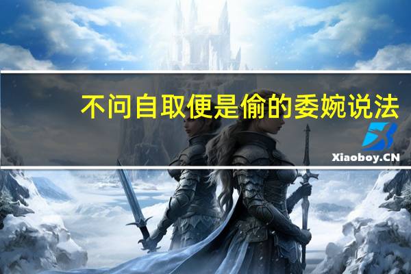 不问自取便是偷的委婉说法