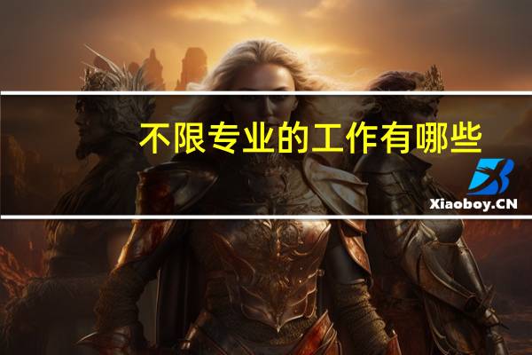 不限专业的工作有哪些