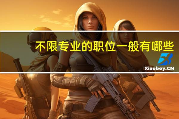 不限专业的职位一般有哪些