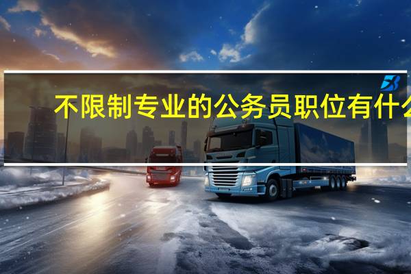 不限制专业的公务员职位有什么