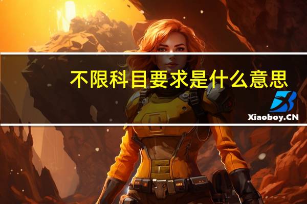 不限科目要求是什么意思