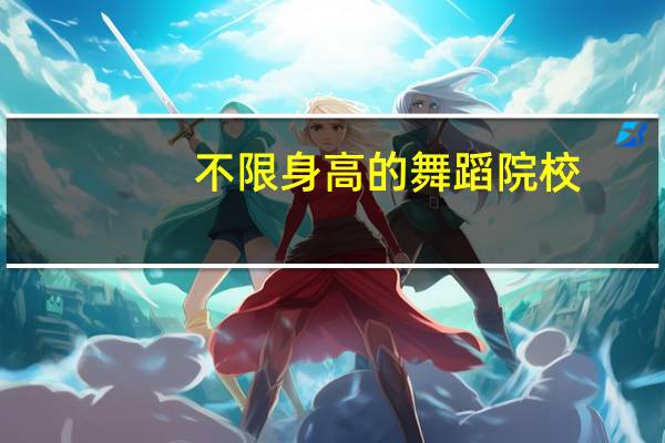 不限身高的舞蹈院校