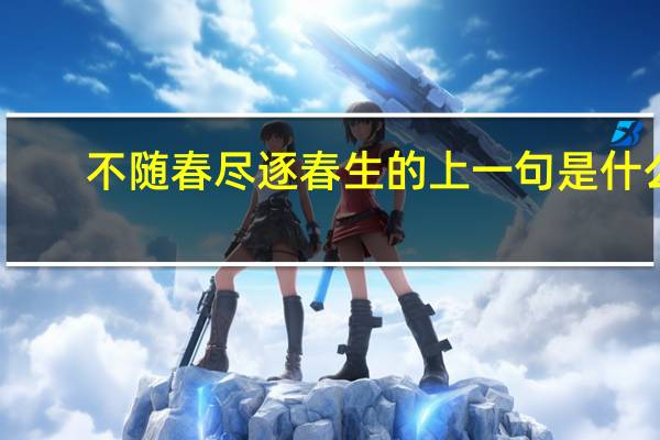 不随春尽逐春生的上一句是什么
