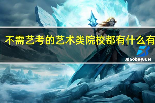 不需艺考的艺术类院校都有什么 有哪些