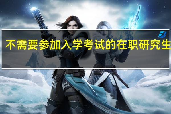 不需要参加入学考试的在职研究生专业