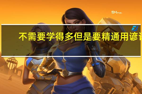 不需要学得多 但是要精通 用谚语