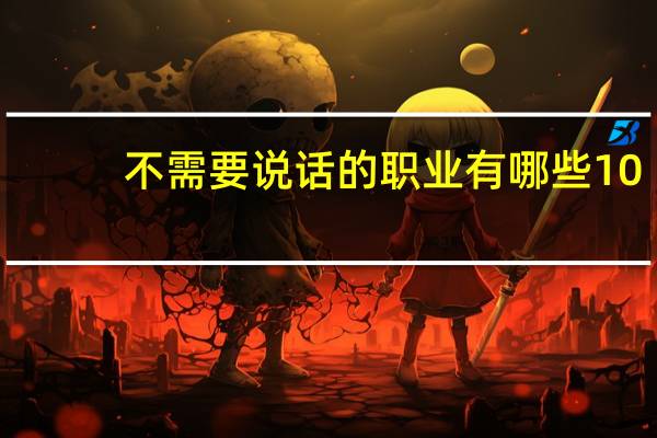 不需要说话的职业有哪些10