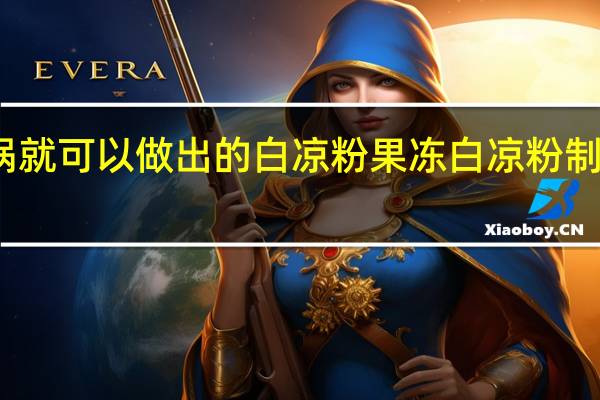 不需要锅就可以做出的白凉粉果冻 白凉粉制作果冻的方法