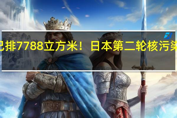 不顾反对已排7788立方米!日本第二轮核污染水10月5日排海