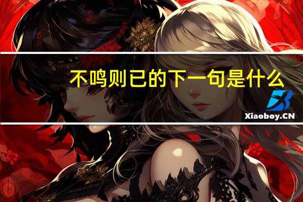 不鸣则已的下一句是什么