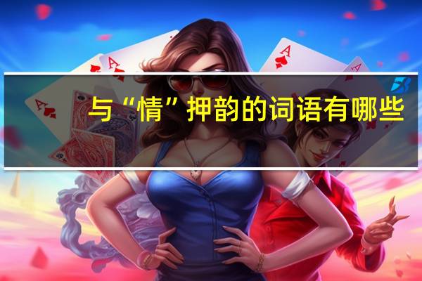 与“情”押韵的词语有哪些