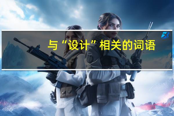 与“设计”相关的词语