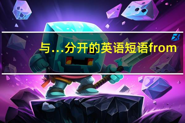 与…分开的英语短语from