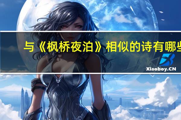 与《枫桥夜泊》相似的诗有哪些