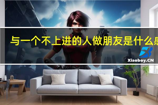 与一个不上进的人做朋友是什么感受