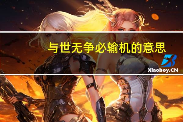 与世无争必输机的意思