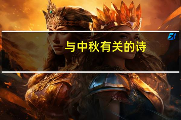 与中秋有关的诗（自创中秋诗歌）
