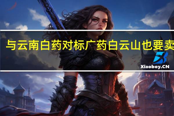 与云南白药对标 广药白云山也要卖牙膏