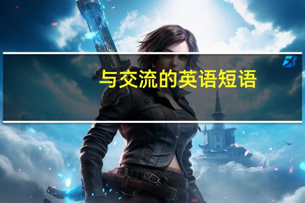 与 交流的英语短语