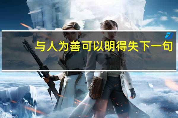 与人为善可以明得失下一句