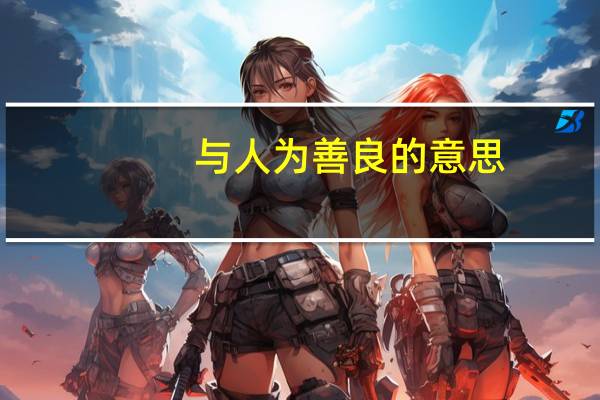 与人为善良的意思