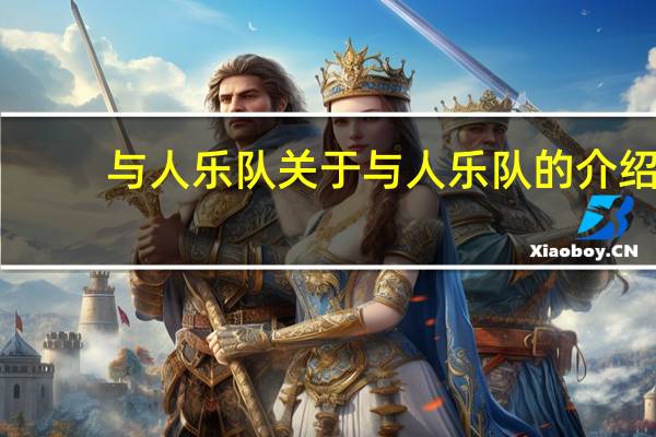 与人乐队 关于与人乐队的介绍