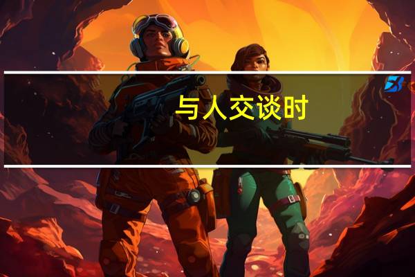 与人交谈时,底气不足怎么办