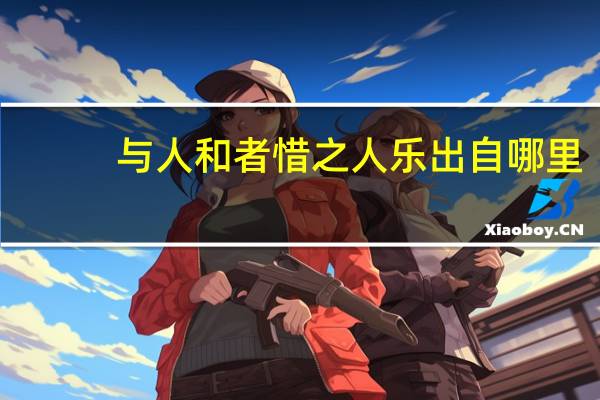 与人和者惜之人乐出自哪里