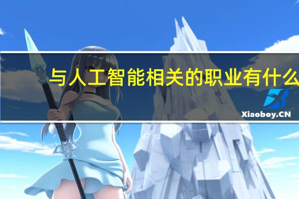 与人工智能相关的职业有什么