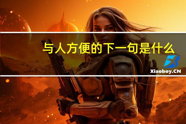 与人方便的下一句是什么