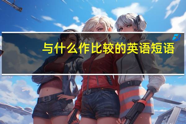 与什么作比较的英语短语