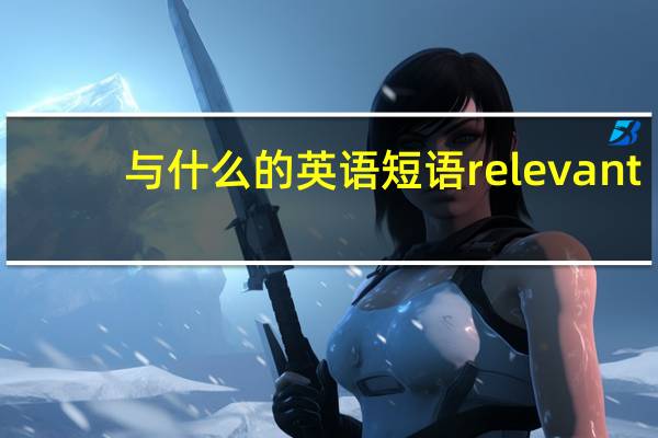 与什么的英语短语relevant