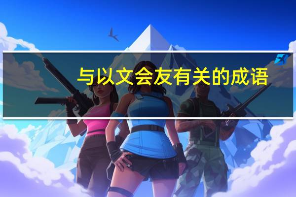 与以文会友有关的成语