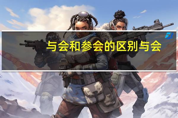 与会和参会的区别 与会