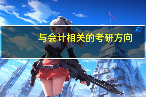与会计相关的考研方向