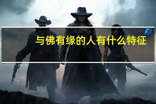 与佛有缘的人有什么特征（与佛有缘的八字）