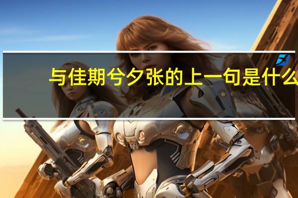 与佳期兮夕张的上一句是什么