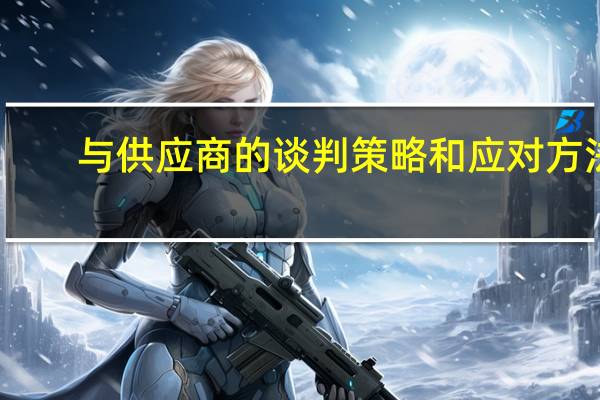 与供应商的谈判策略和应对方法