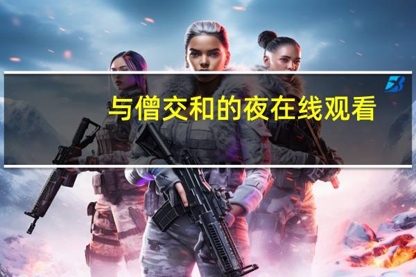 与僧交和的夜在线观看（与僧交和的夜晚风车动漫在线观看）