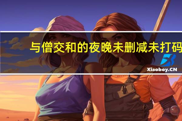 与僧交和的夜晚未删减未打码（与僧交和的夜晚未删减）