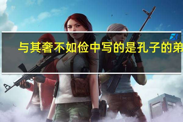 与其奢不如俭中写的是孔子的弟子